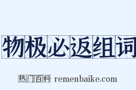 物极必返组词是什么意思的图片